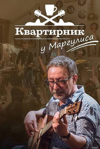 Квартирник НТВ у Маргулиса: «Любэ» movie poster