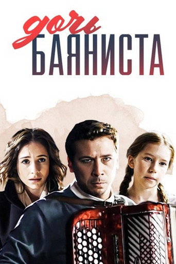 Дочь баяниста movie poster