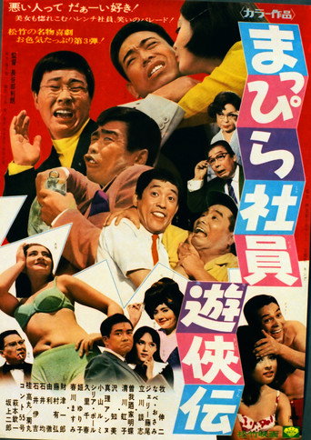 Mappira shain yūkyōden movie poster