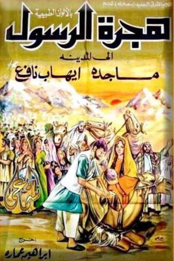 The Prophet's Immigration movie poster