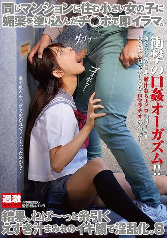 同じマンションに住む小さい女の子に媚薬を塗り込んだチ○ポで即イラマ。結果、ねば～っと糸引くえずき汁まみれのイキ顔で淫乱化。8 movie poster