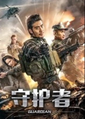 守护者 movie poster