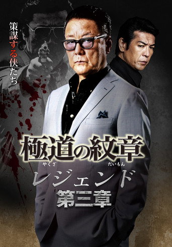 Yakuza Emblem Legend: Chapter 3 movie poster