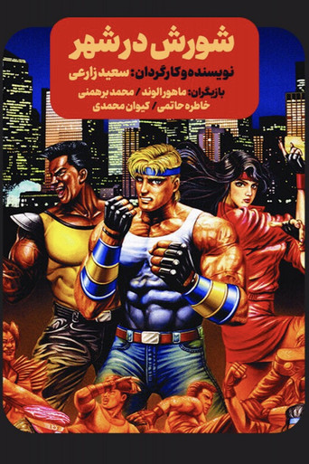 Streets of Rage movie poster