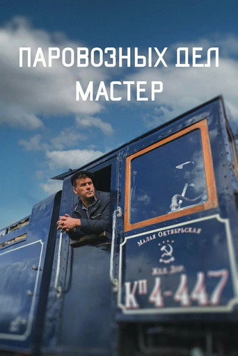 The Master of Locomotive Works movie poster