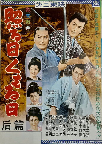 照る日くもる日 后篇 movie poster