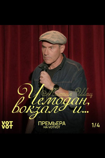 Mikhail Shats: Suitcase, Railway Station and... movie poster