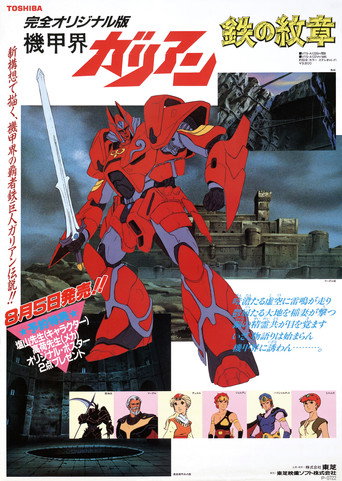Panzer World Galient: Crest of Iron movie poster