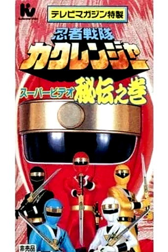 Ninja Sentai Kakuranger Super Video: The Hidden Scroll movie poster