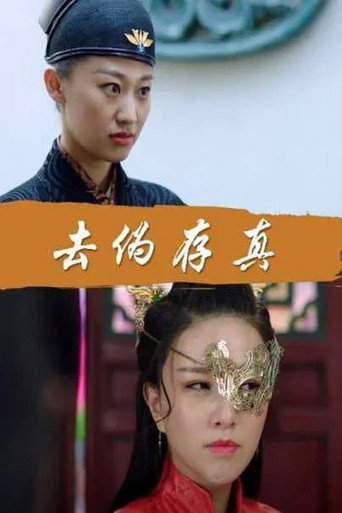 Qu Wei Cun Zhen movie poster