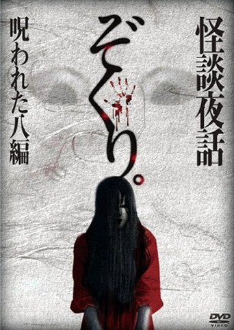 Zokuri. Kaidan Yowa Norowareta Hachi-hen movie poster