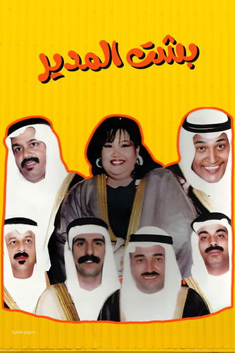 Besht Al-Modeer movie poster