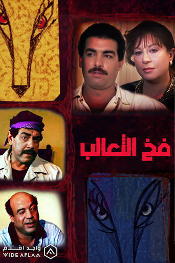 Fakh Al-Ta'alib movie poster
