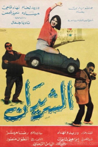 The Two Drifters (Al Sharidan) movie poster