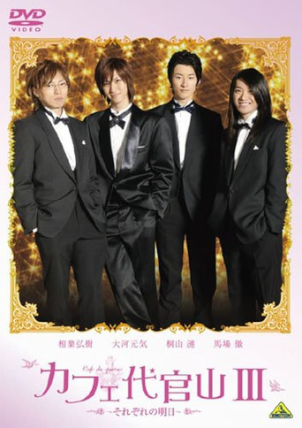Cafe Daikanyama III: Sorezore no Ashita movie poster