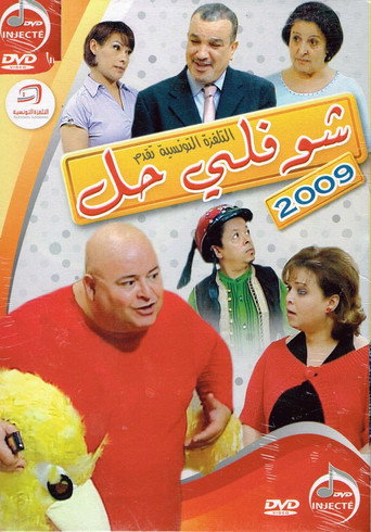 Choufli Hal, New Year's Movie movie poster