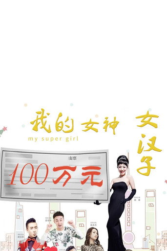 我的女神女汉子 movie poster
