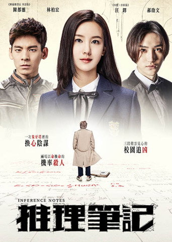 推理笔记 movie poster