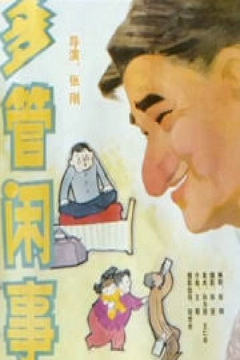 多管闲事 movie poster