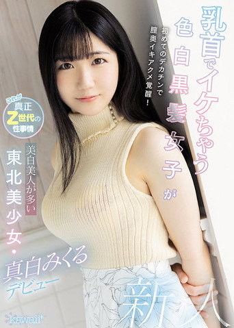 Light Skin Girl With Black Hair And Hot Nipples Takes A Big Dick For The First Time, Giving Her A Deep Penetrating Orgasm! This Beautiful Girl Comes From Tohuku, Home Of Light Skin Beauties. Mikuru Mashiro Makes Her Debut. movie poster