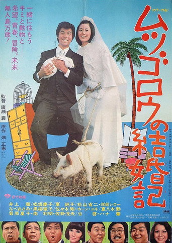 Mr. Mutsugoro’s Happy Marriage movie poster