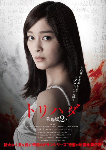 Torihada: The Movie 2 movie poster