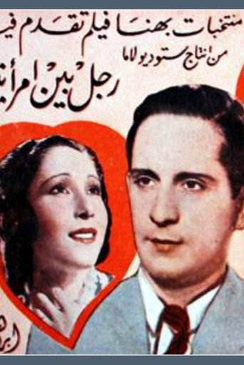 A man between two women movie poster