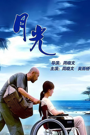 月光 movie poster