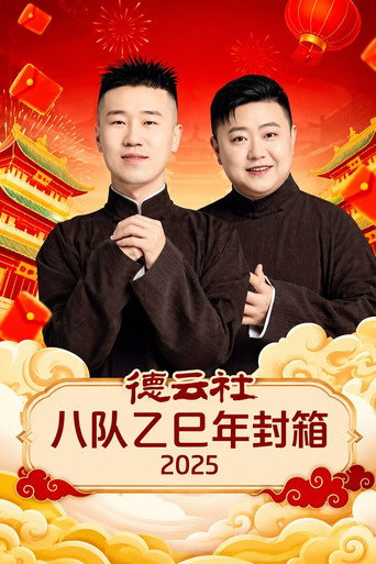 德云社八队乙巳年封箱 2025 movie poster