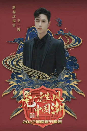 2022河南春晚 虎虎生风中国潮 movie poster