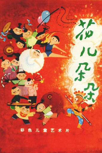 花儿朵朵 movie poster