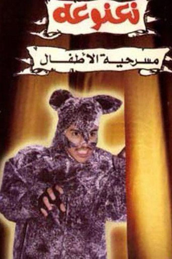 نعنوعة movie poster