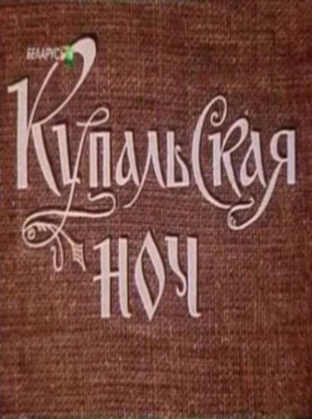 Купальская ночь movie poster
