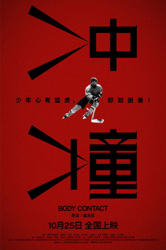 冲撞 movie poster