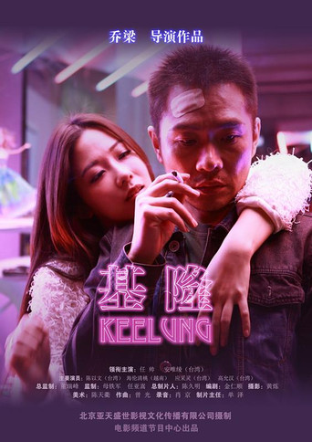 Keelung movie poster