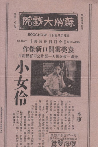 小女伶 movie poster