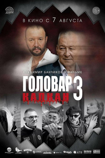 Головар 3. Капкан movie poster