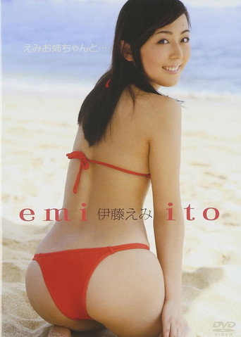 伊藤えみ／えみお姉ちゃんと・・・ movie poster