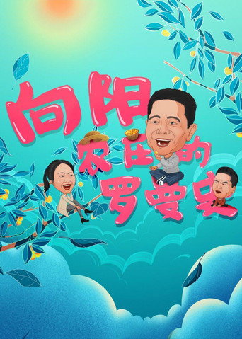 向阳农庄的罗曼史 movie poster