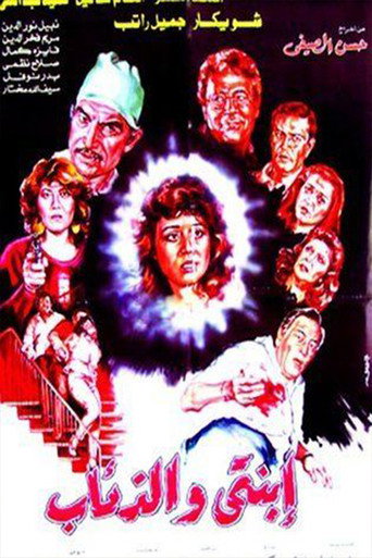 Ebnaty Wal-Ze'ab movie poster