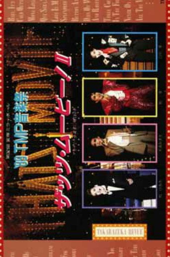 '89 TMP Music Festival "That's Movie! II" movie poster