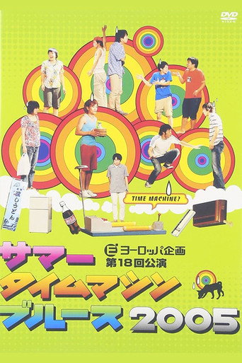 Summer Time Machine Blues 2005 movie poster