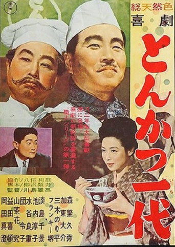 Kigeki: Tonkatsu ichidai movie poster