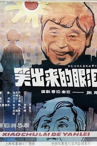 笑出来的眼泪 movie poster