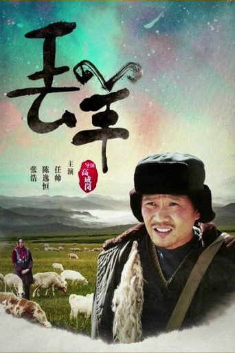 丢羊 movie poster