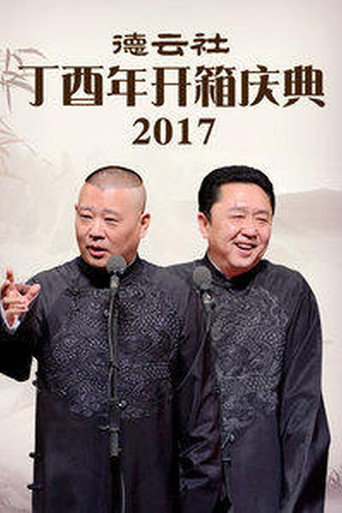 德云社丁酉年开箱庆典 movie poster