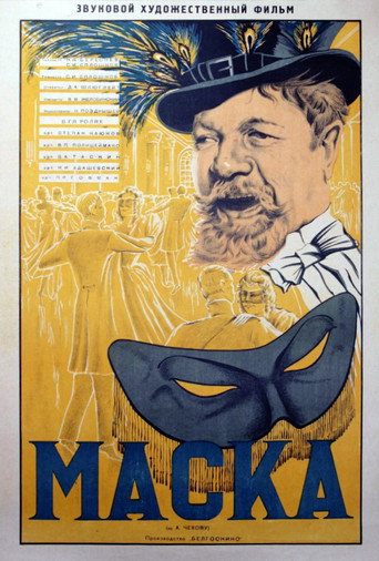 Маска movie poster