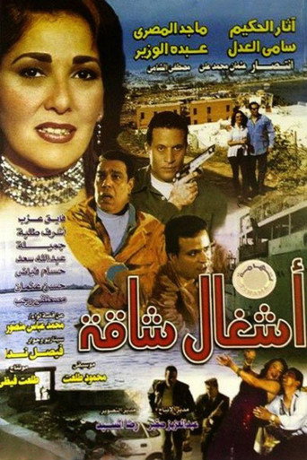Ashgal Shaqa movie poster