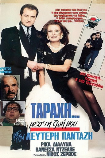 "Ταραχή" μες τη ζωή μου movie poster