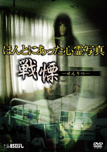 Honto ni Atta Shinrei Shashin: Senritsu movie poster